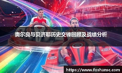 奥尔良与贝济耶历史交锋回顾及战绩分析