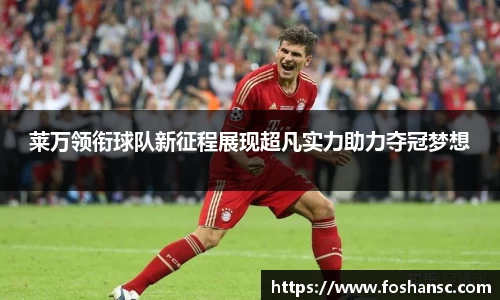 莱万领衔球队新征程展现超凡实力助力夺冠梦想