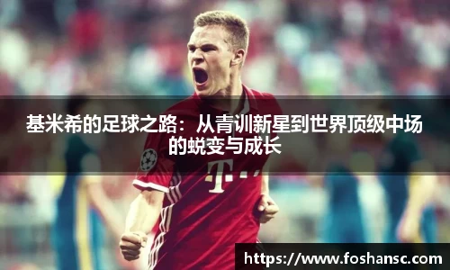 yy易游基米希的足球之路：从青训新星到世界顶级中场的蜕变与成长